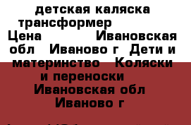 детская каляска трансформер GUSTAV 2 › Цена ­ 2 500 - Ивановская обл., Иваново г. Дети и материнство » Коляски и переноски   . Ивановская обл.,Иваново г.